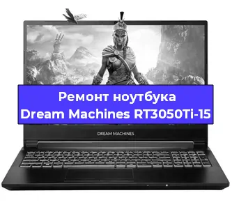 Чистка от пыли и замена термопасты на ноутбуке Dream Machines RT3050Ti-15 в Тюмени